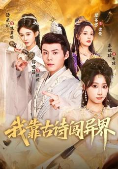 《我靠古诗闯异界》