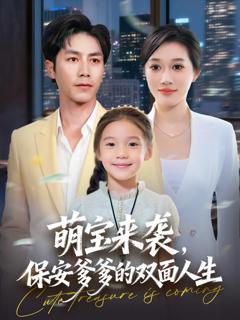 《萌宝来袭保安爹爹的双面人生》