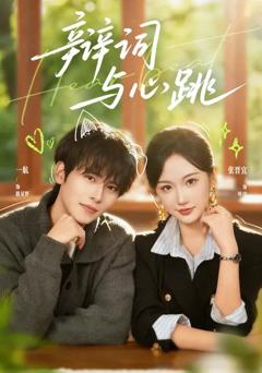 《辩词与心跳》