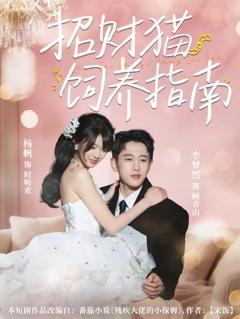 《招财猫饲养指南》