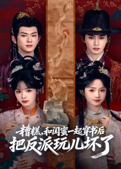 《糟糕！和闺蜜一起穿书后把反派玩坏了》