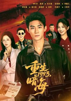 《重生1993：暗海》