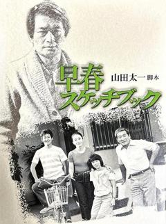 《早春写生簿》