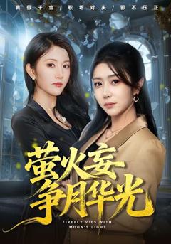 《萤火妄争月华光》