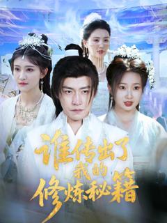 《谁传出了我的修炼秘籍》