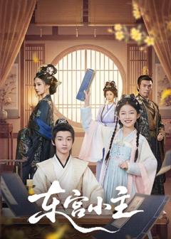 《东宫小主》