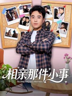 《相亲那件小事》