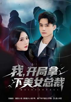 《我，开局拿下美女总裁》