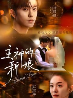 《主神的新娘》