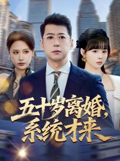 《五十岁离婚，系统才来》