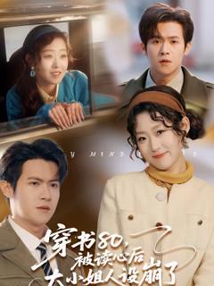 《穿书80，被读心后大小姐人设崩了》