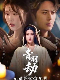 《青羽劫九世判官渡忘川》