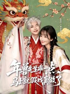 《兽先生乖一点，马上就假戏真做了》