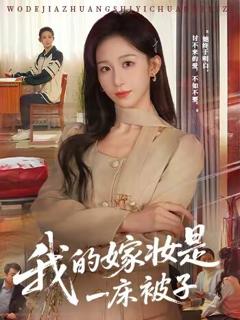 《我的嫁妆是一床被子》