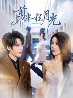 《剪半程月光》