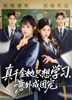 真千金她只想学习，意外成团宠