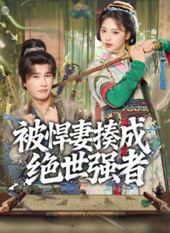 被悍妻揍成绝世强者