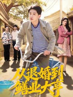 从退婚到鳝业大亨