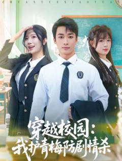 穿越校园：我护青梅防剧情杀