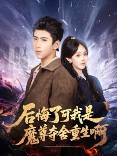 《后悔了可我是魔尊夺舍重生啊》