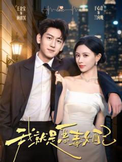 《我就是恶毒女配》