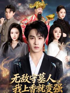 《无敌守墓人，我上香就变强》