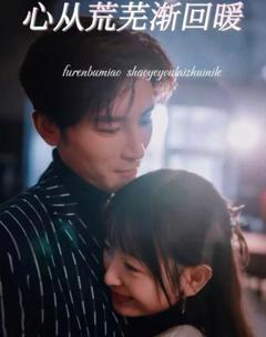 《心从荒芜渐回暖》