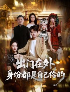 《出门在外，身份都是自己给的》