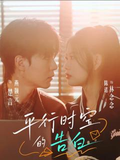 《平行时空的告白》