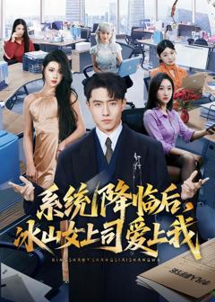 《系统降临后，冰山女上司爱上我》