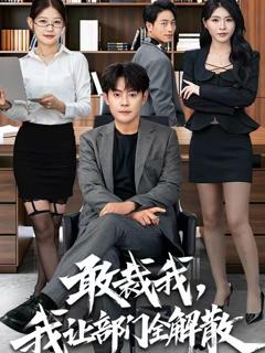《敢裁我，我让部门全解散》
