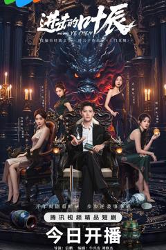 《进击的叶辰》