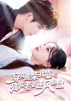 《穿成废柴我靠残疾老婆逆风翻盘》