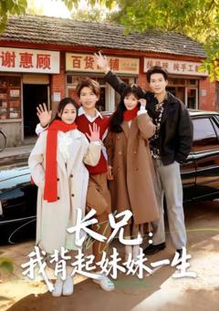 《长兄：我背起妹妹一生》