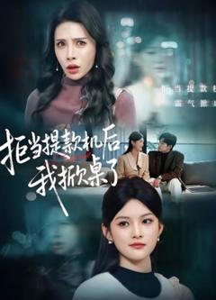 《拒当提款机后，我掀桌了》