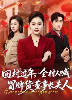 《回村过年，全村人喊冒牌货董事长夫人》