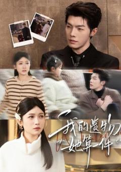 我的遗物，她算一件