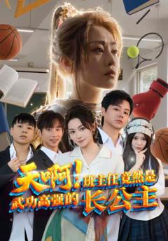 天啊！班主任竟然是武功高强的长公主