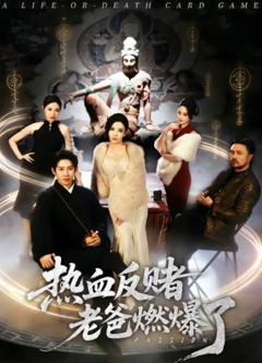 热血反赌老爸燃爆了