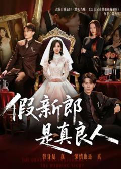 《假新郎是真良人》