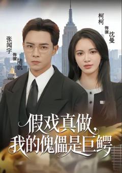 《假戏真做，我的傀儡是巨鳄》