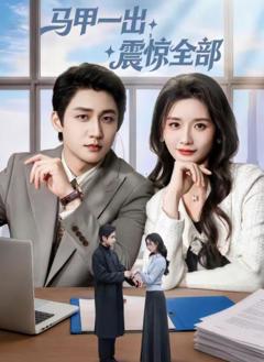 《马甲一出，震惊全部》