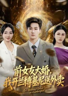 《前女友大婚，我开兰博基尼送外卖》