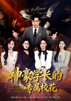 《神豪学长的专属校花》