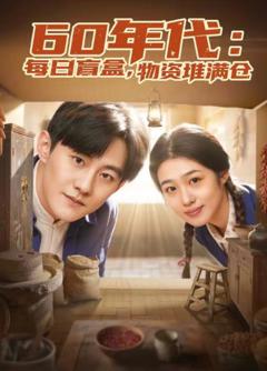 《60年代：每日盲盒，物资堆满仓》