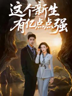 《这个新生有亿点点强》