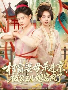 《村霸婆母杀进京，被公主儿媳宠疯了》