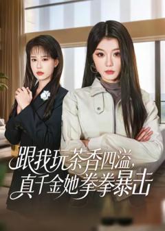 《跟我玩茶香四溢，真千金她拳拳暴击》
