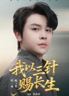 《我以三针赐长生》