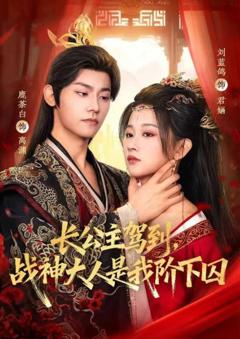 《长公主驾到，战神大人是我阶下囚》